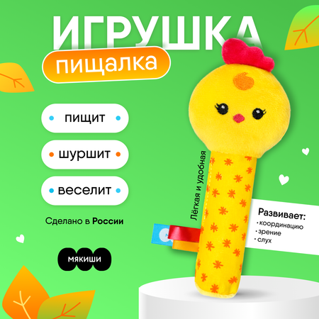 Пищалка Мякиши Развивающая весёлая мягкая игрушка для новорождённых Цыплёнок Бро развитие мелкой моторики