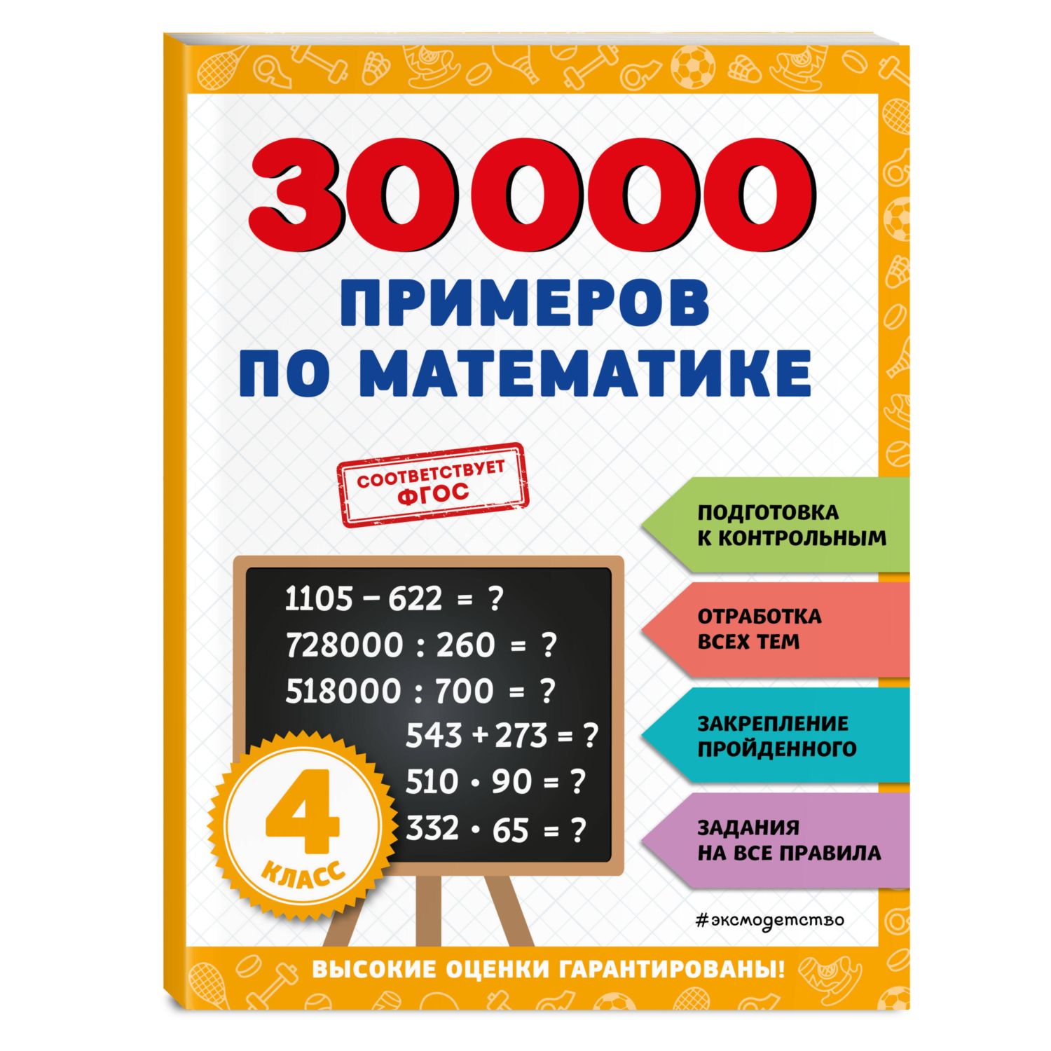 Книга ЭКСМО-ПРЕСС 30000 примеров по математике 4 класс купить по цене 302 ₽  в интернет-магазине Детский мир