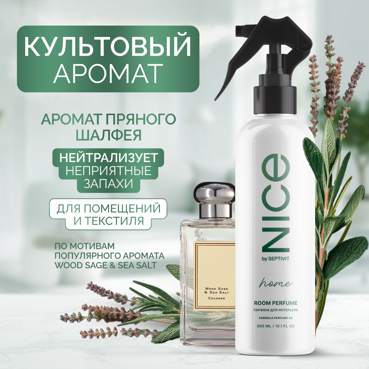 Освежитель для дома NICE by Septivit Santal Sage 300мл - фото 1