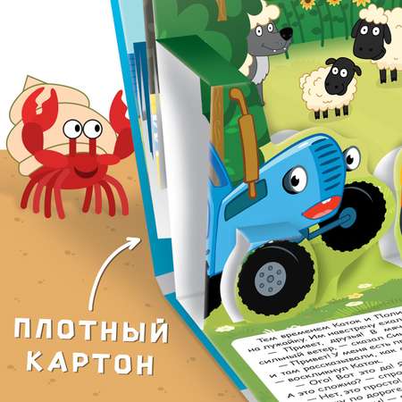 Книжка-панорамка Синий трактор 3D «Синий трактор в поисках сокровищ»