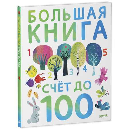 Книга Clever Издательство Первые книжки малыша. Большая книга. Счет до 100