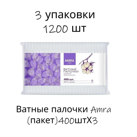 Ватные палочки Amra пакет 400штХ3