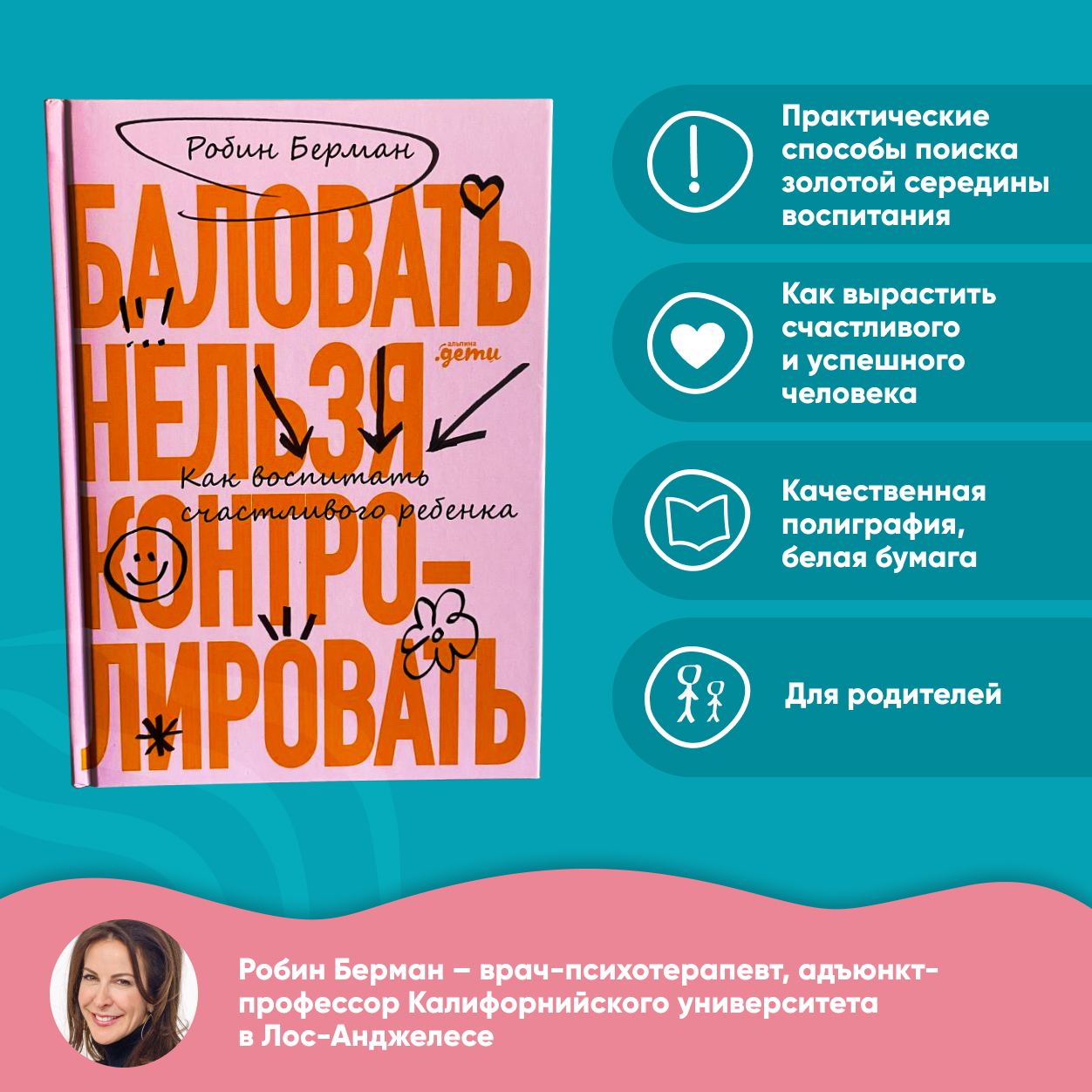 Книга Альпина. Дети Баловать нельзя контролировать. Как воспитать счастливого ребенка 5-е издание - фото 2