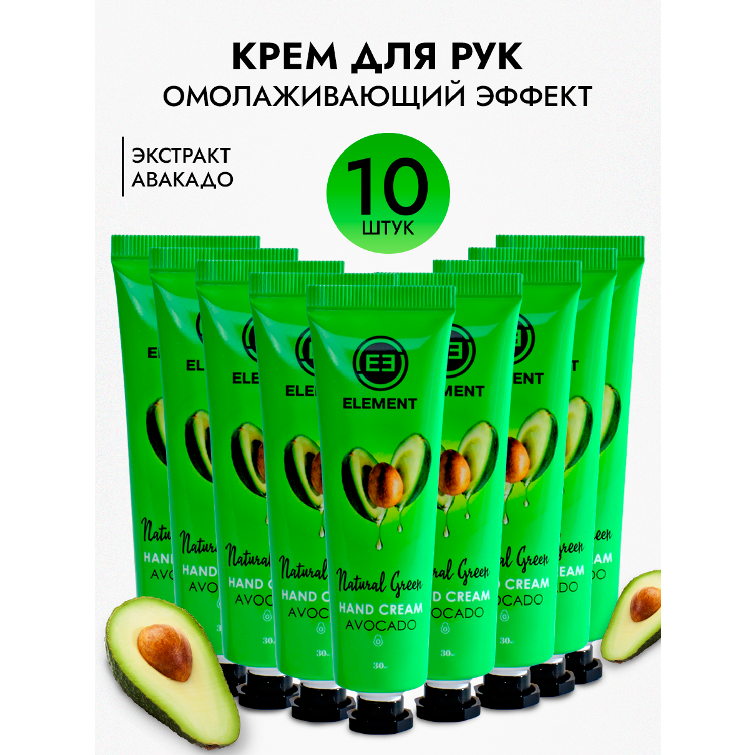 Набор крема для рук ELEMENT с авокадо для чувствительной кожи 10 штук - фото 1