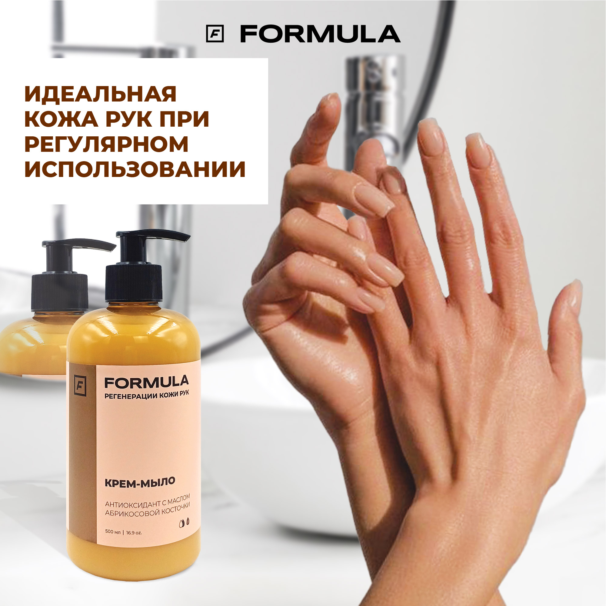 Крем-мыло F Formula антиоксидант с маслом абрикосовой косточки 500 мл - фото 5