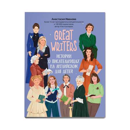 Книга Феникс Great writers: истории о писательницах на английском для детей
