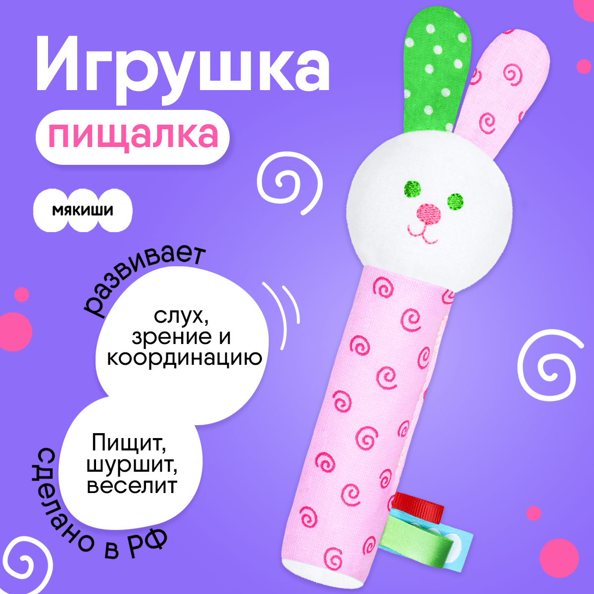 Пищалка Мякиши Мягкая игрушка Зайка для новорожденных