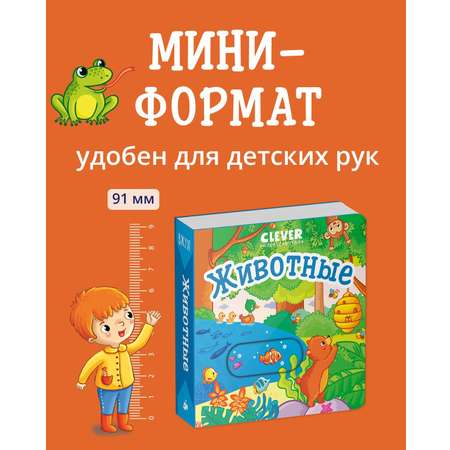 Книга Clever Вжух! Животные. Книга с подвижными элементами