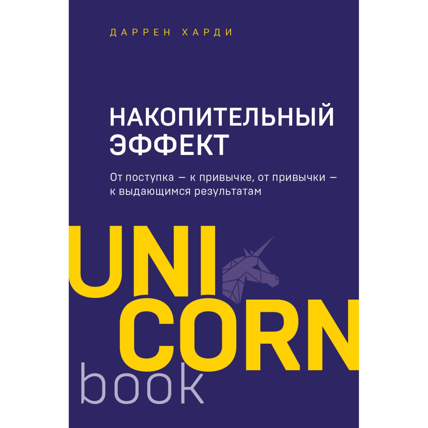 Книга БОМБОРА Накопительный эффект От поступка к привычке от привычки к выдающимся результатам - фото 1