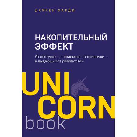 Книга БОМБОРА Накопительный эффект От поступка к привычке от привычки к выдающимся результатам