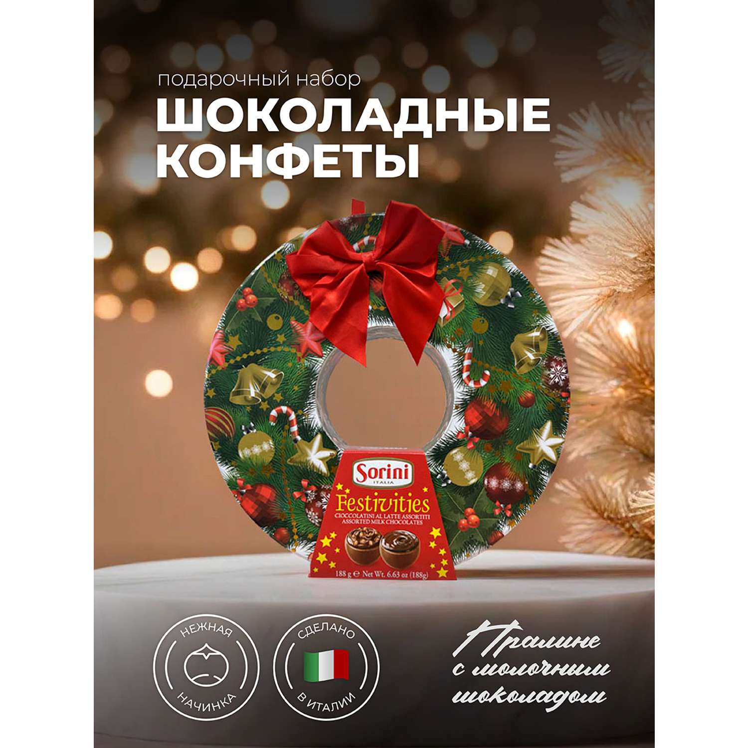Шоколадные конфеты SORINI Рождественский венок 188г - фото 1