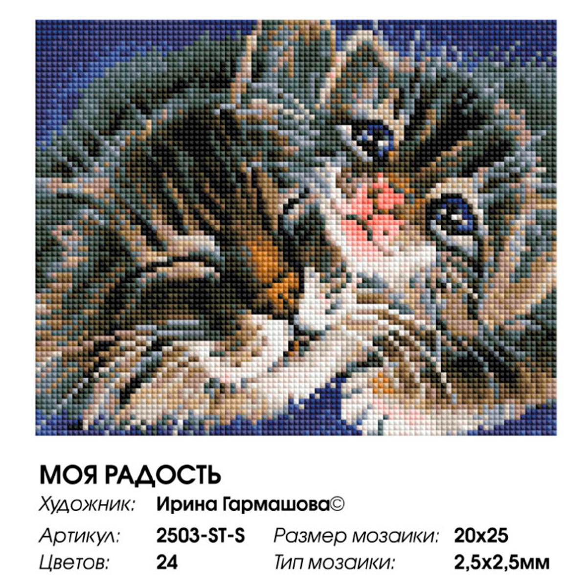 Алмазная мозаика Белоснежка «Моя радость» . На подрамнике . Мозаика 20 х 25 см . Кошки - фото 9