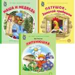 Комплект книг Школьная Книга 3 шт Маша и медведь Петушок Золотой гребешок Липунюшка