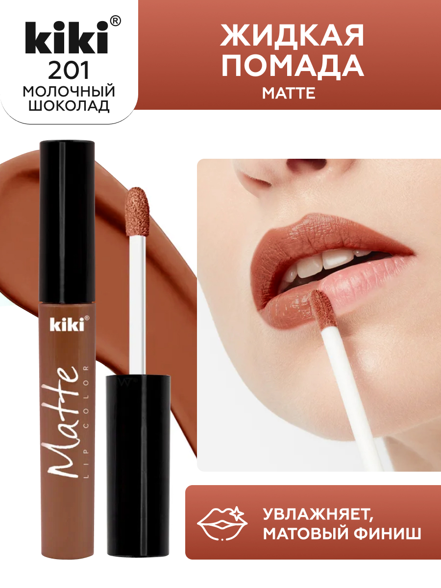 Жидкая помада для губ KIKI Matte lip color 201 молочный шоколад - фото 1