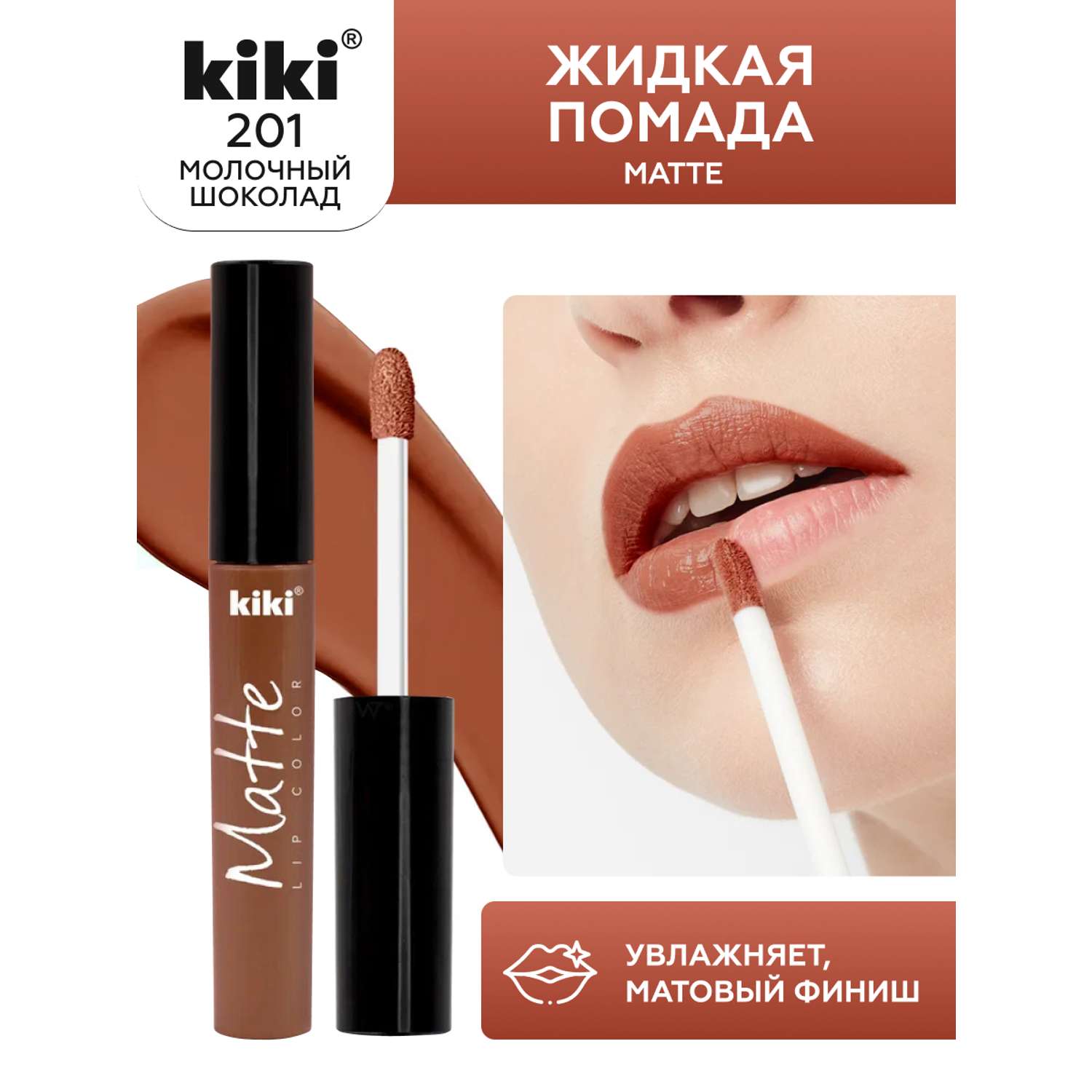 Жидкая помада для губ KIKI Matte lip color 201 молочный шоколад - фото 1