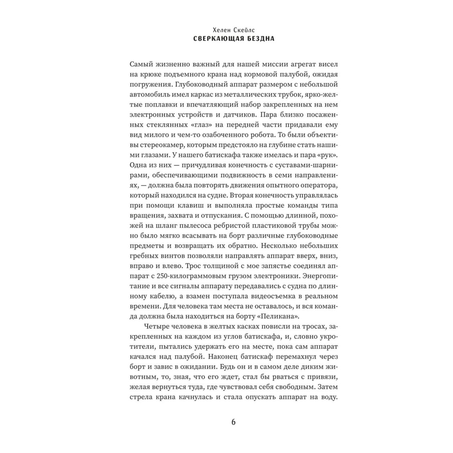 Книга Эксмо Сверкающая бездна Какие тайны скрывает океан и что угрожает его глубоководным обитателям - фото 6