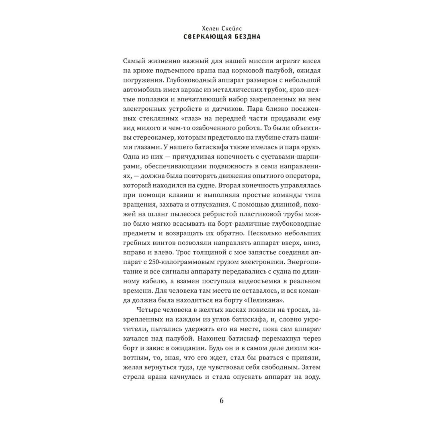 Книга Эксмо Сверкающая бездна Какие тайны скрывает океан и что угрожает его глубоководным обитателям - фото 6