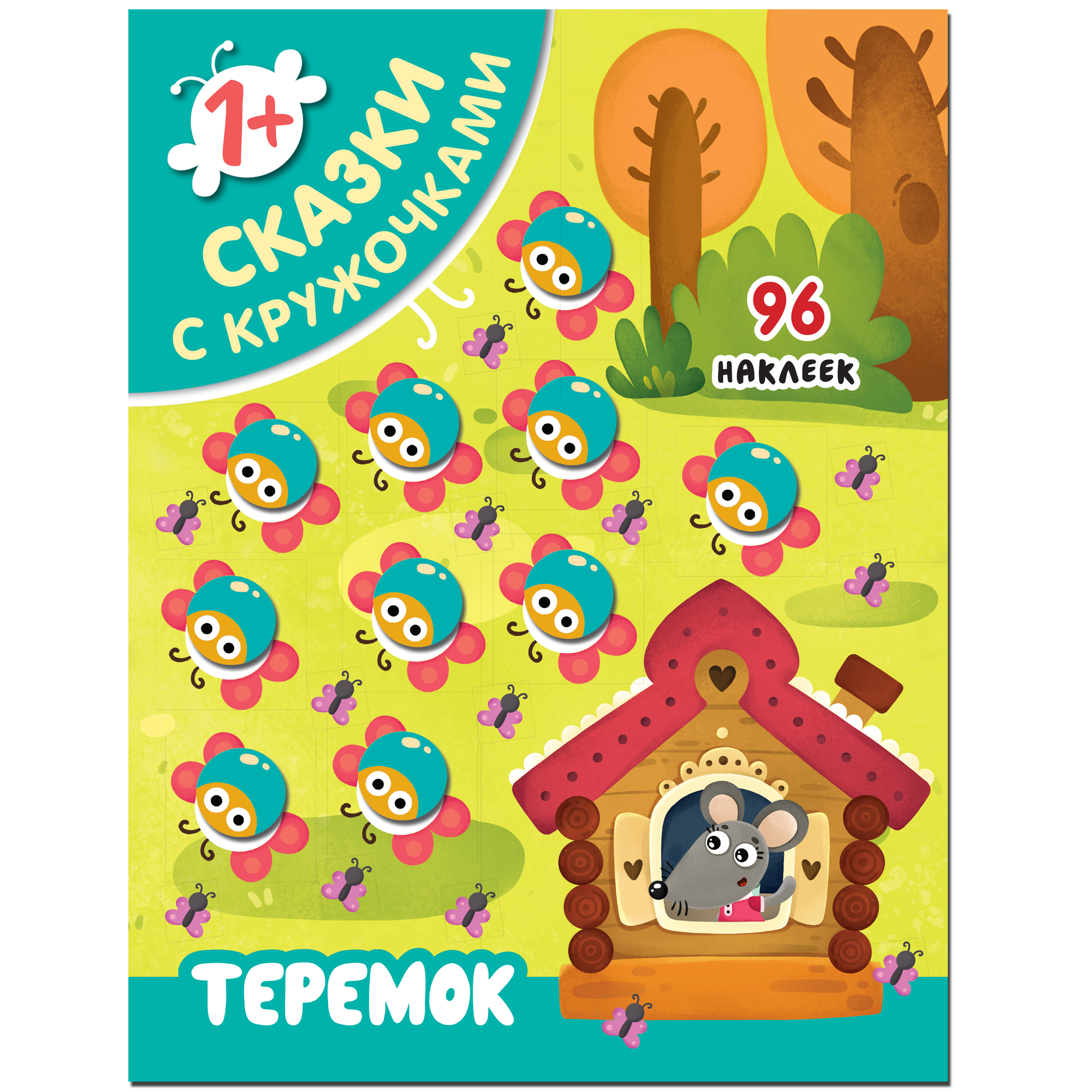 Книга МОЗАИКА kids Сказки с кружочками Теремок - фото 1