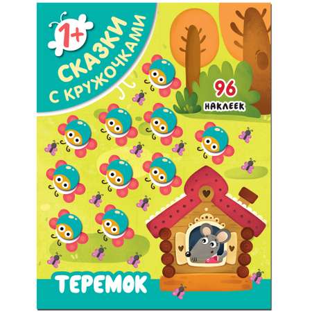 Книга МОЗАИКА kids Сказки с кружочками Теремок