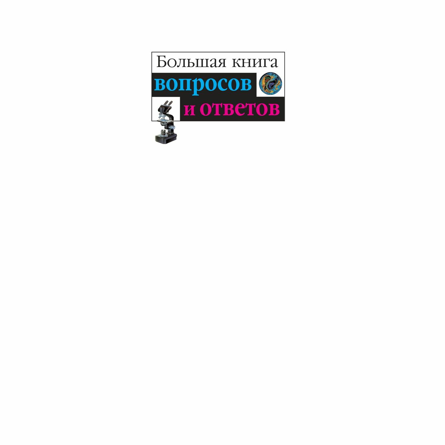 Энциклопедия Эксмо Что Зачем Почему Большая книга вопросов и ответов - фото 2