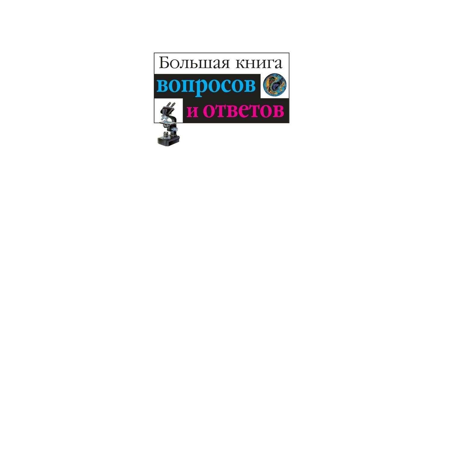 Большая книга вопросов и ответов. Книга вопрос ответ. Энциклопедия что зачем почему большая книга. Что зачем почему большая книга вопросов и ответов.