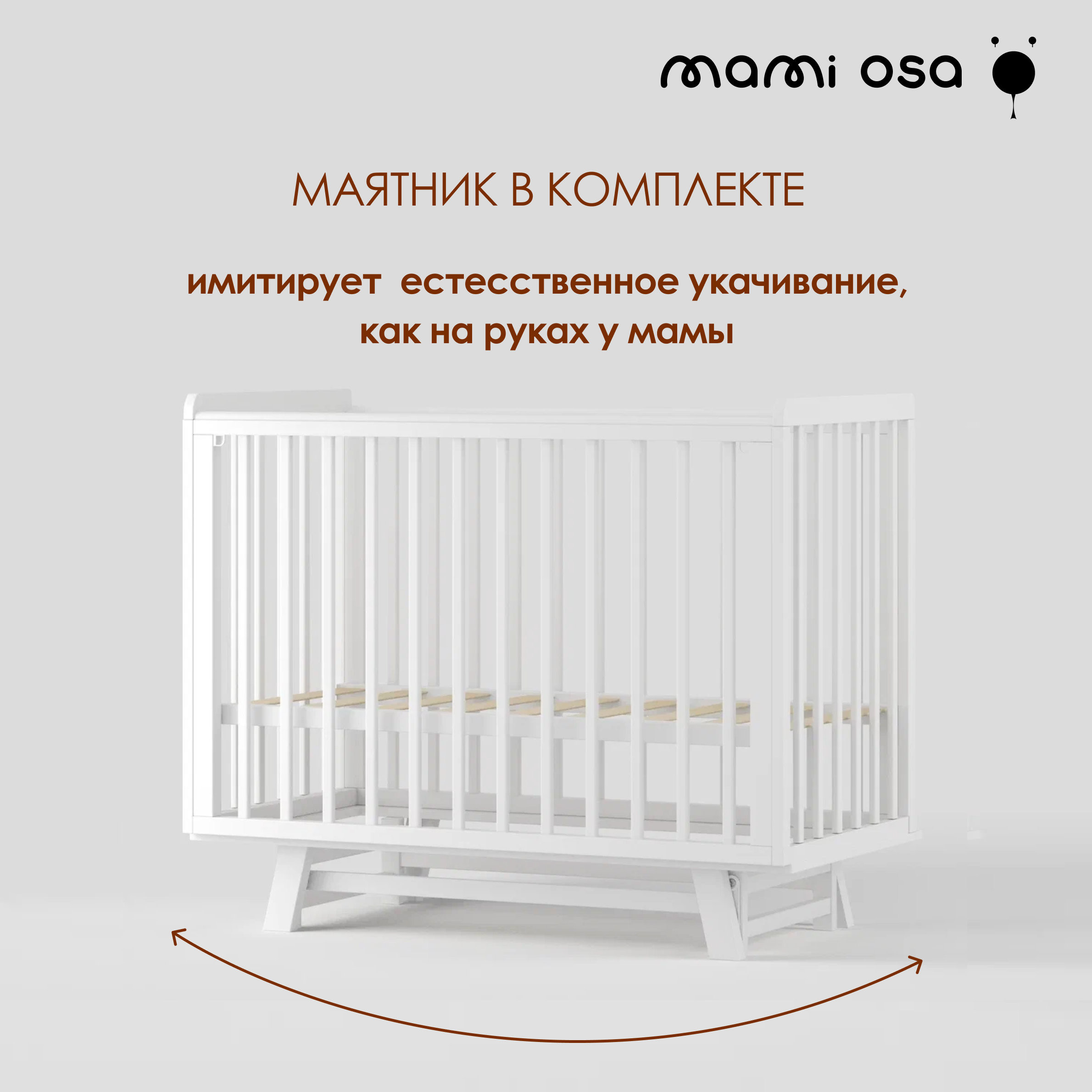 Детская кроватка Mamiosa, универсальный маятник - фото 3