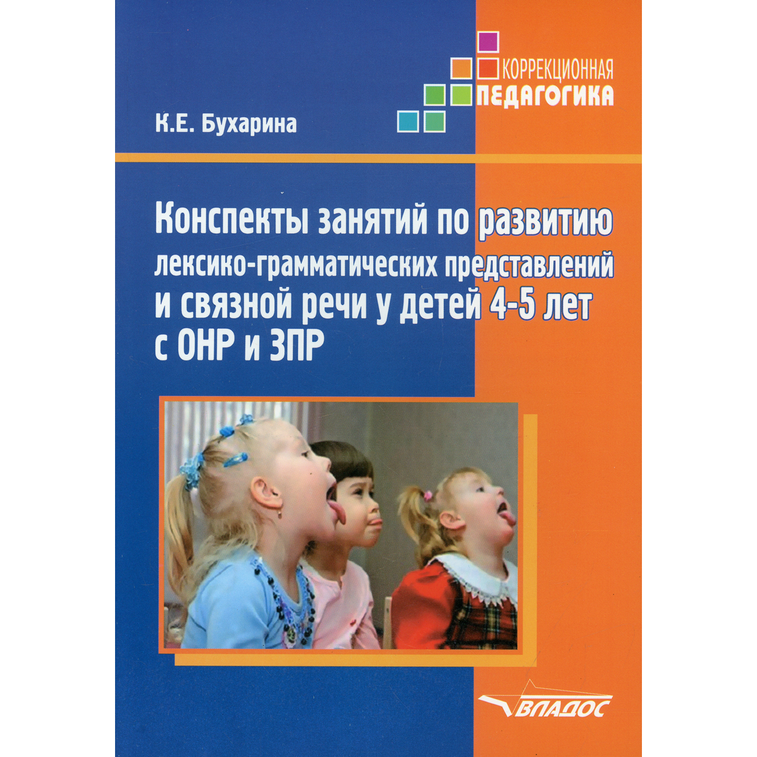 Учебное пособие Владос Развитие лексико-грамматических представлений и связной речи у детей 4-5 лет с ОНР и ЗПР - фото 1