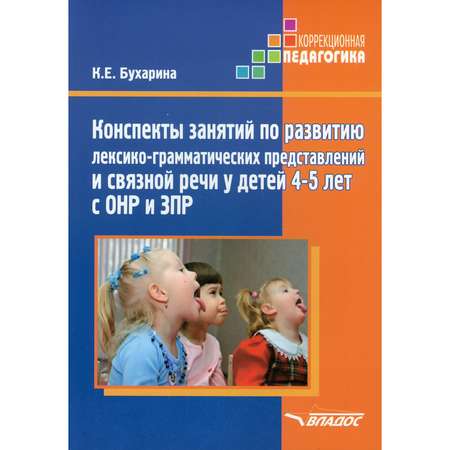 Учебное пособие Владос Развитие лексико-грамматических представлений и связной речи у детей 4-5 лет с ОНР и ЗПР