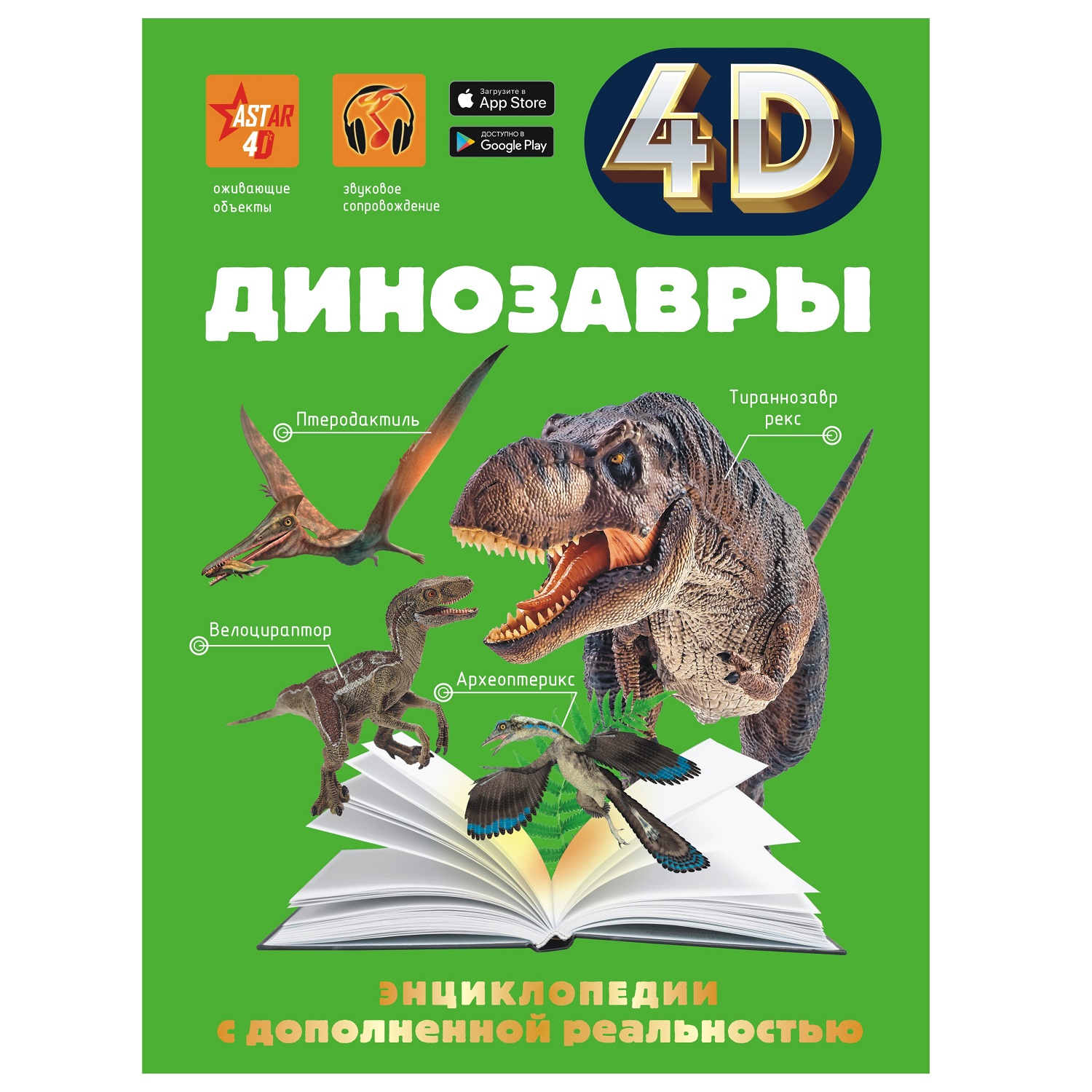 Энциклопедия АСТ 4Д Динозавры с дополненной реальностью купить по цене 1307  ₽ в интернет-магазине Детский мир