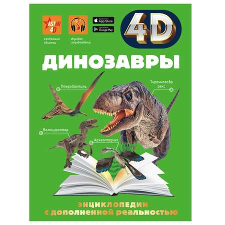 Энциклопедия АСТ 4Д Динозавры с дополненной реальностью