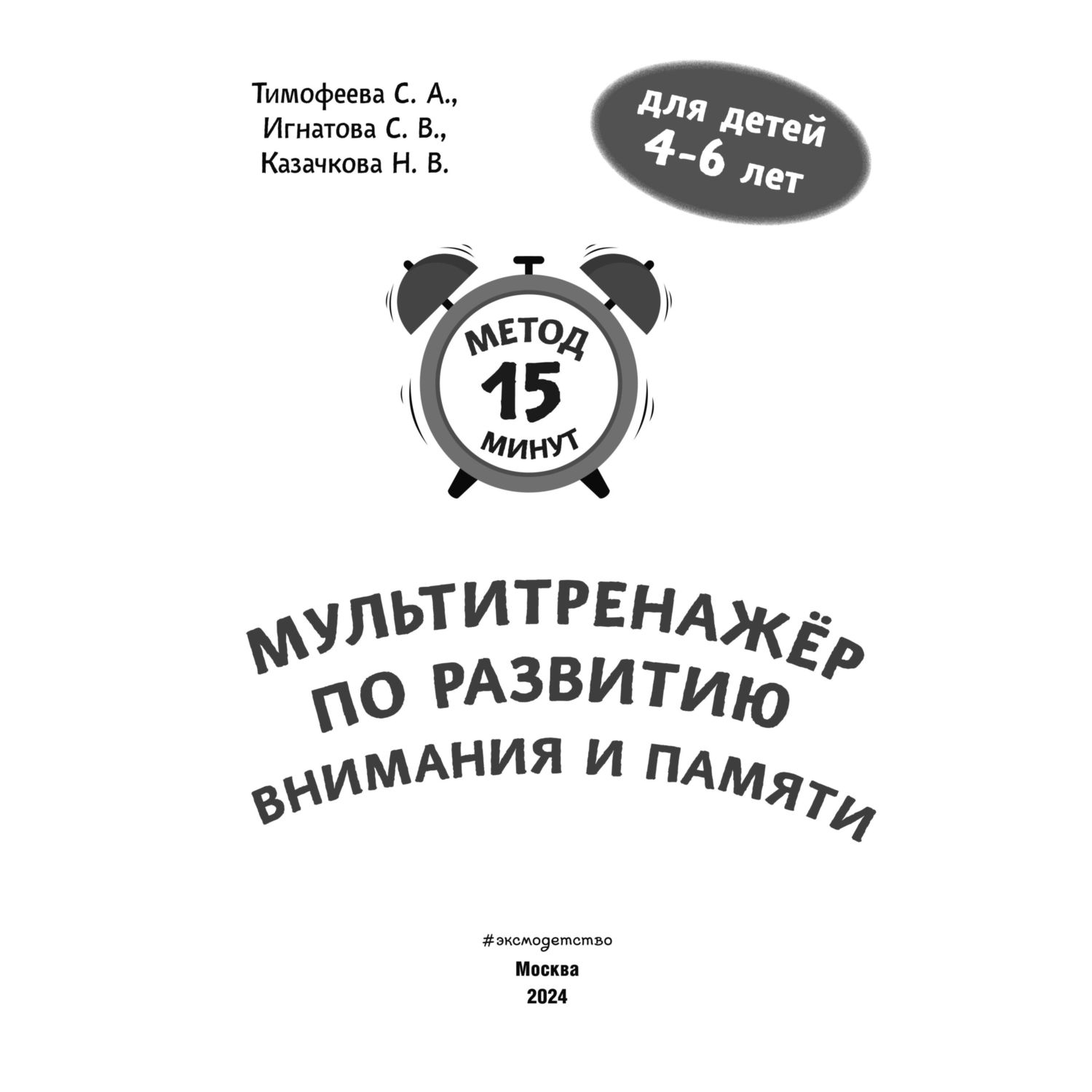 Книга Эксмо Мультитренажер по развитию внимания и памяти - фото 2