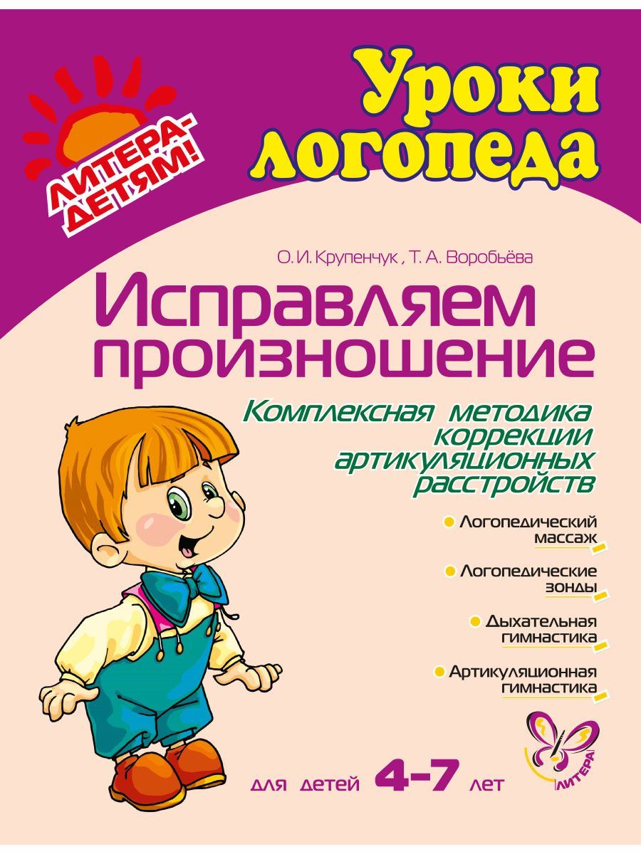 Книга ИД Литера Исправляем произношение. 4-7 лет - фото 1