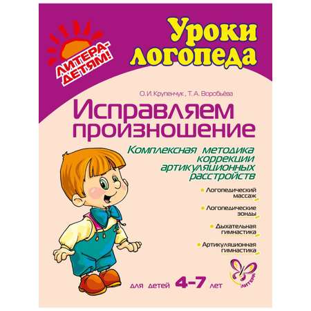 Книга ИД Литера Исправляем произношение. 4-7 лет