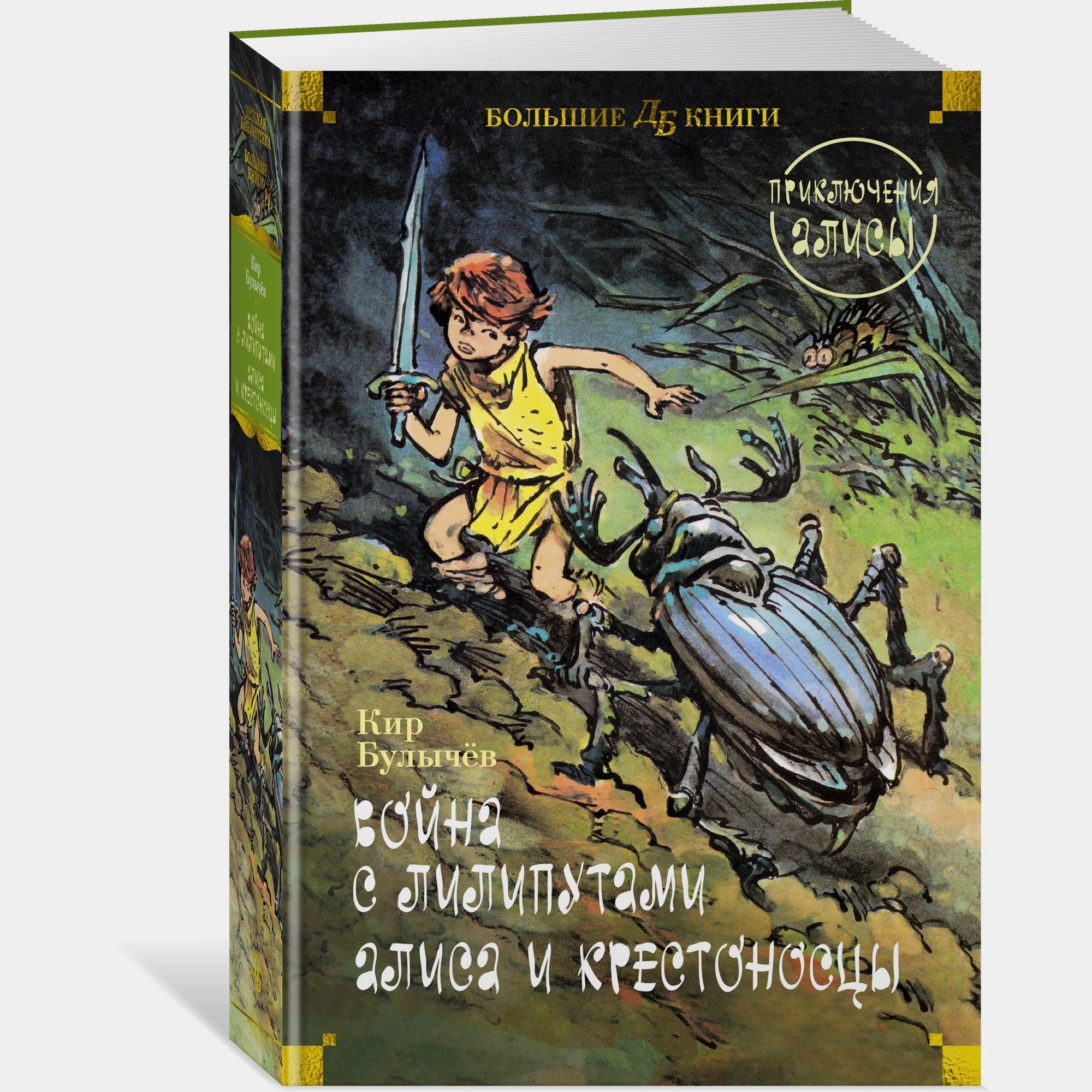 Книга АЗБУКА Война с лилипутами Алиса и крестоносцы - фото 2