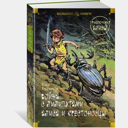 Книга АЗБУКА Война с лилипутами Алиса и крестоносцы