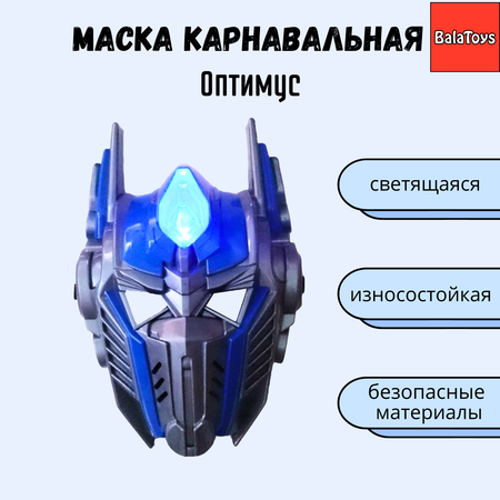 Маска BalaToys Трансформер Оптимус Светящийся