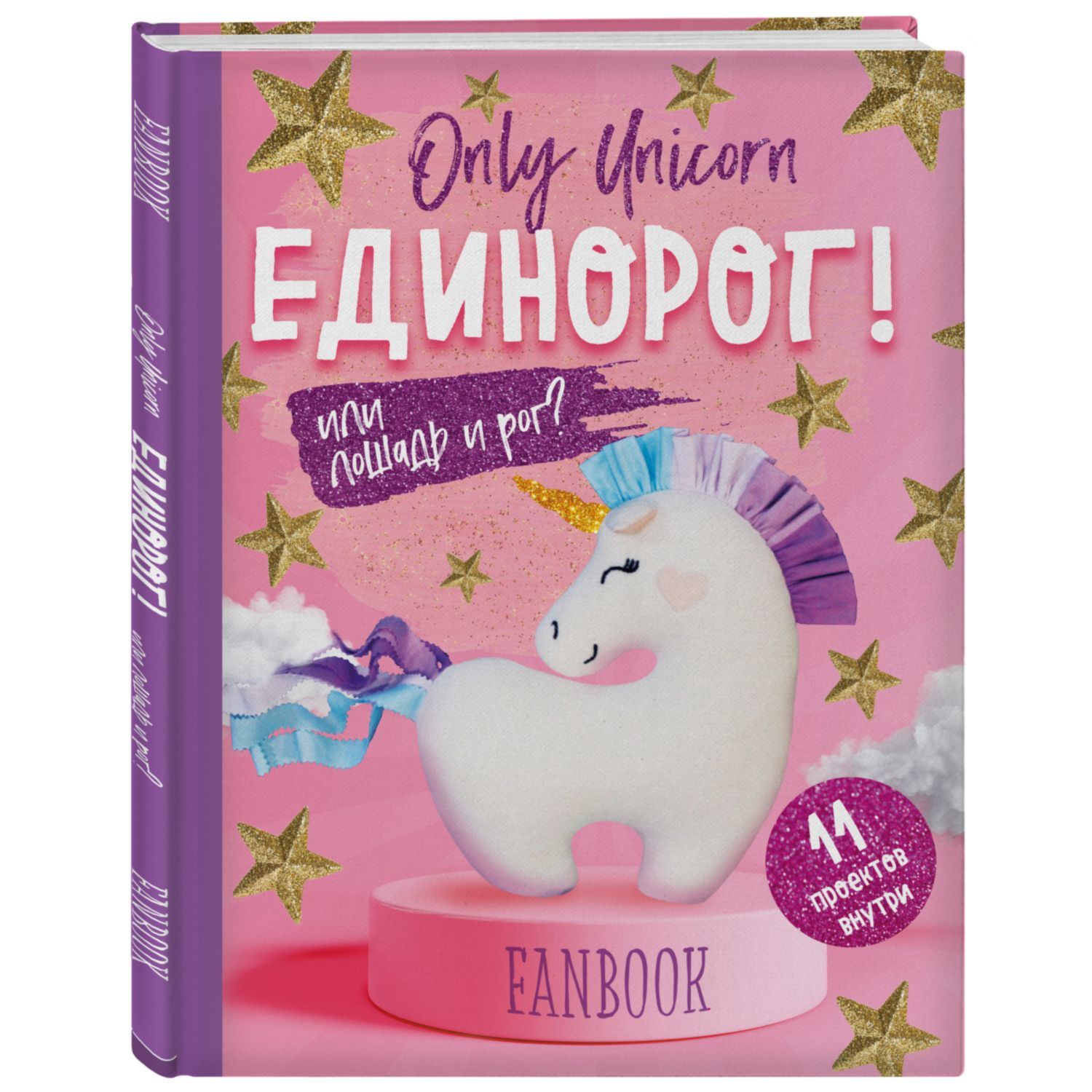 Книга Эксмо Only Unicorn - фото 1