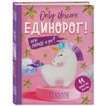 Книга Эксмо Only Unicorn