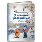 Книга Альпина. Дети Я сегодня расскажу