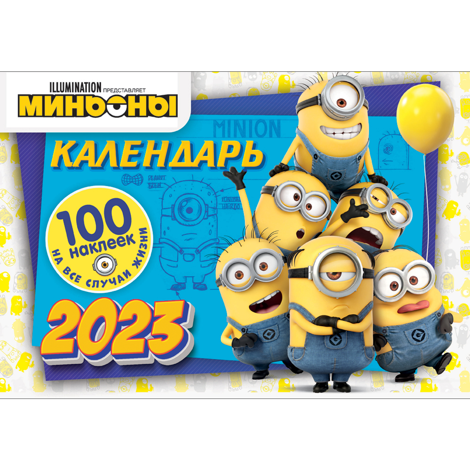 Календарь настенный перекидной ND PLAY с наклейками Миньоны на 2023 год - фото 1