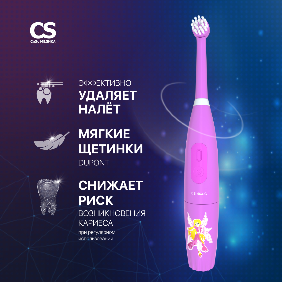 Электрическая зубная щетка CS MEDICA KIDS CS-463-G розовая - фото 1