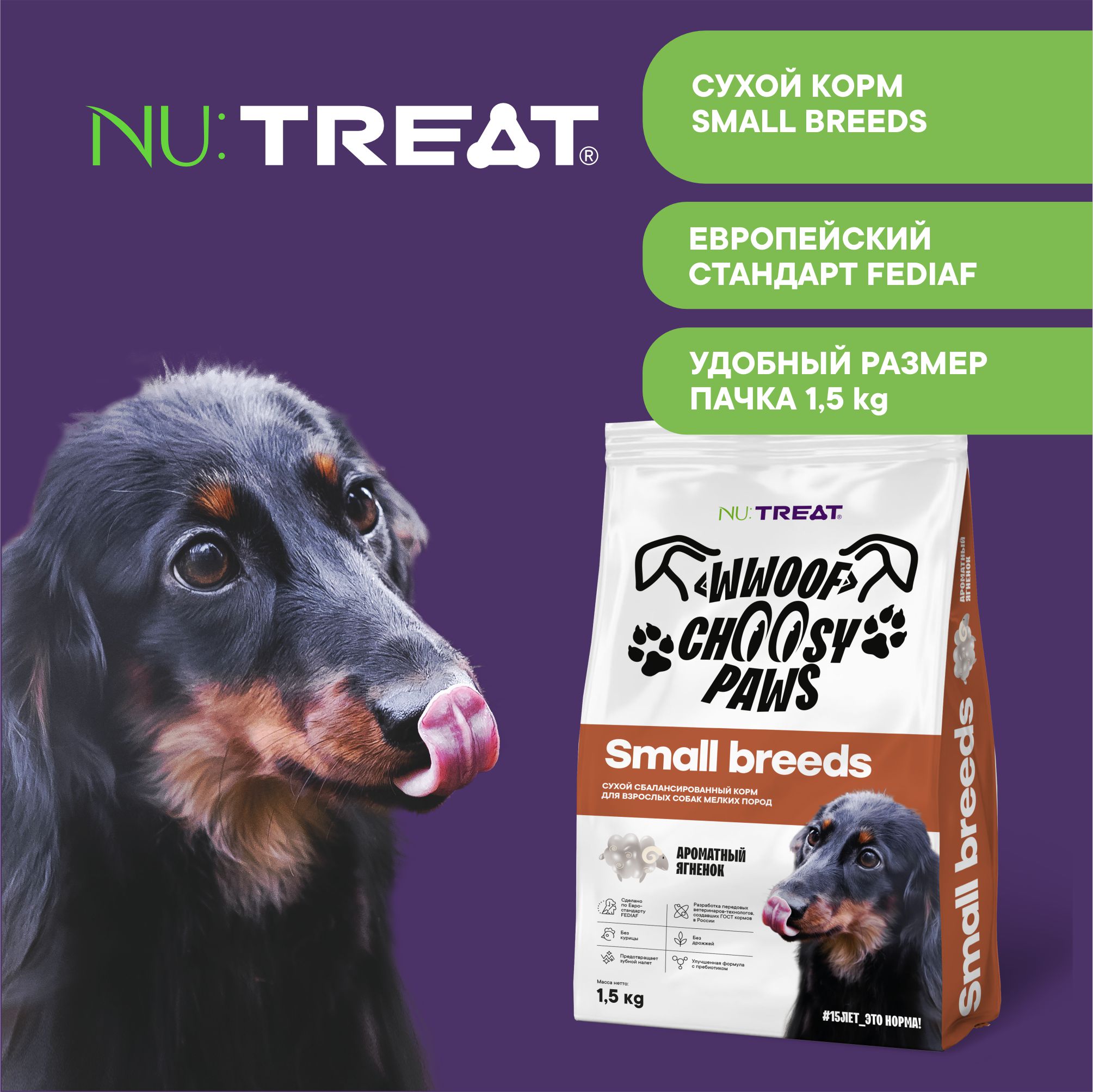 Корм для взрослых собак мелких пород Nu:Treat Wwoof choosy Paws small breeds «Ароматный ягненок»‎ 1,5 кг - фото 5