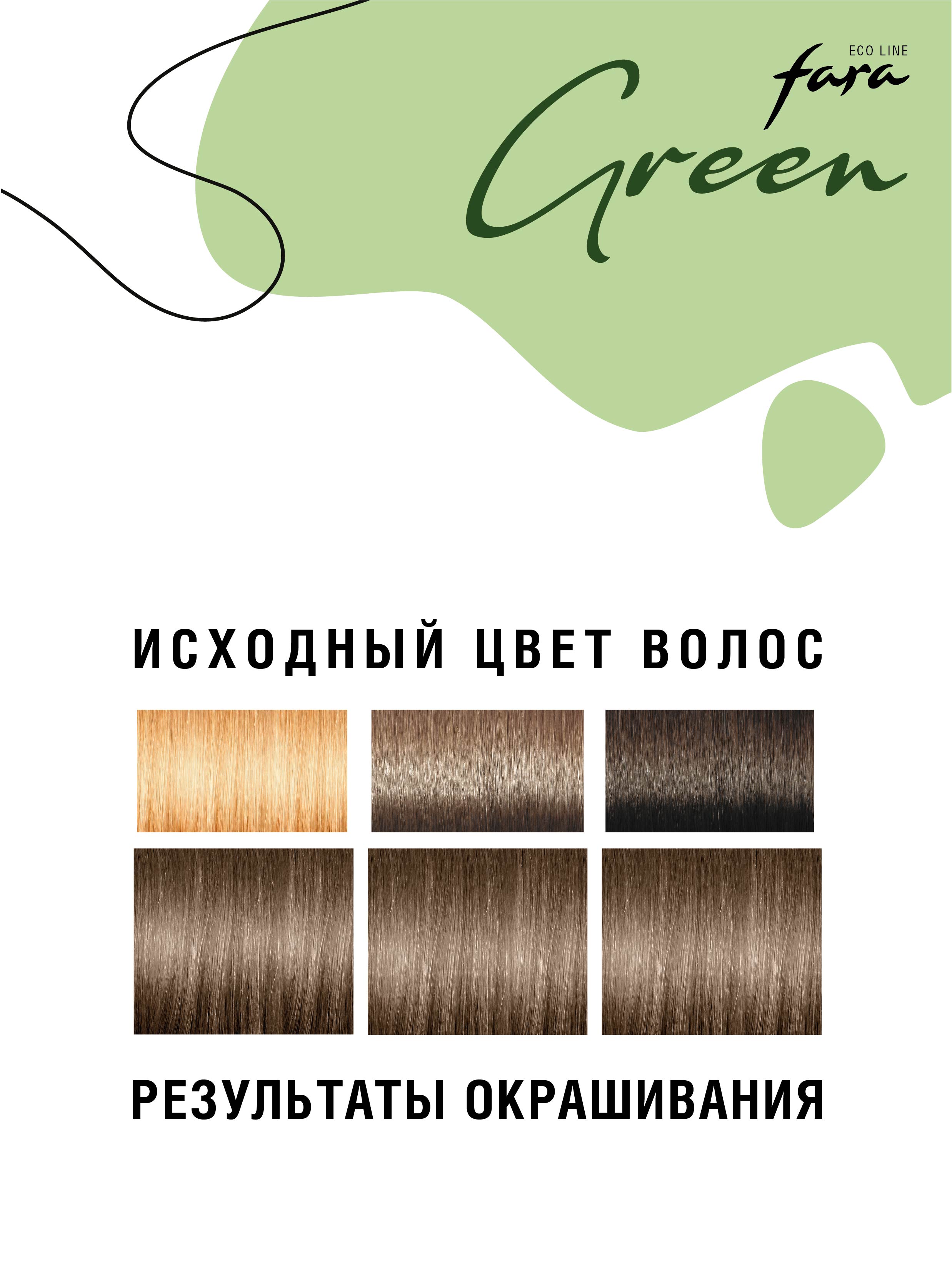 Краска для волос безаммиачная FARA Eco Line Green 6.0 темно-русый - фото 5