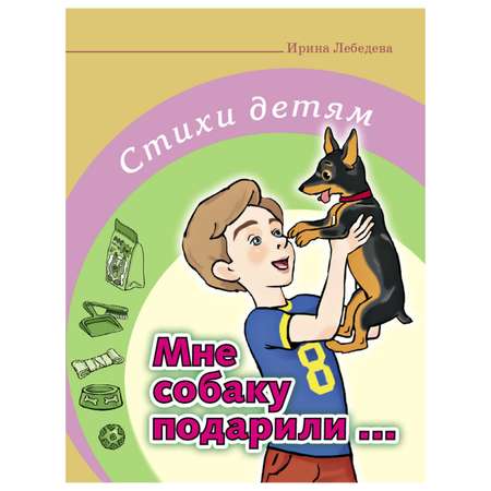 Книга Школьная Книга Мне собаку подарил Стихи детям