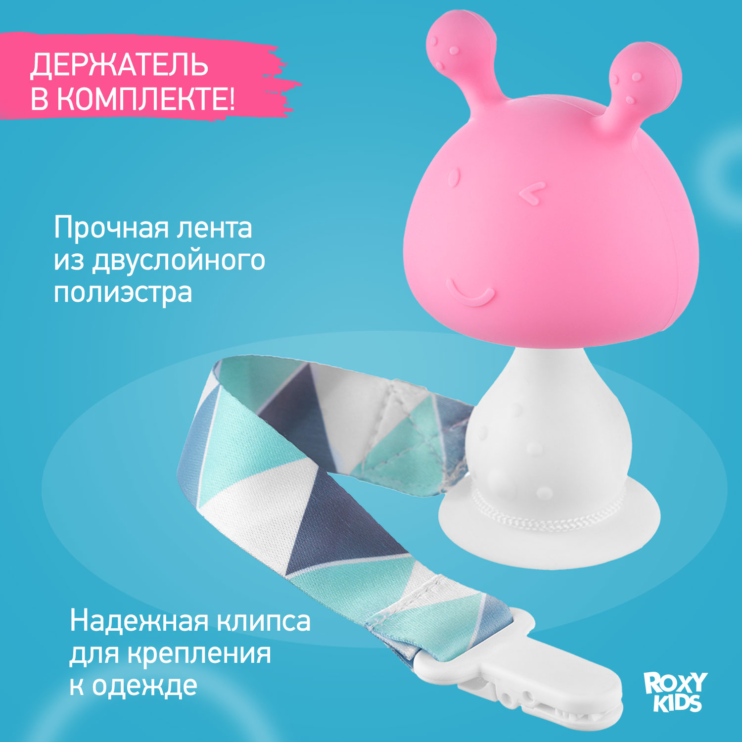 Прорезыватель для зубов ROXY-KIDS Грибочек с держателем в футляре цвет розовый - фото 6