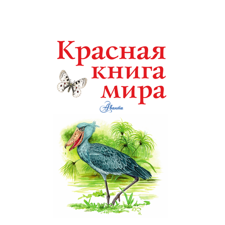 Книга АСТ Красная книга мира