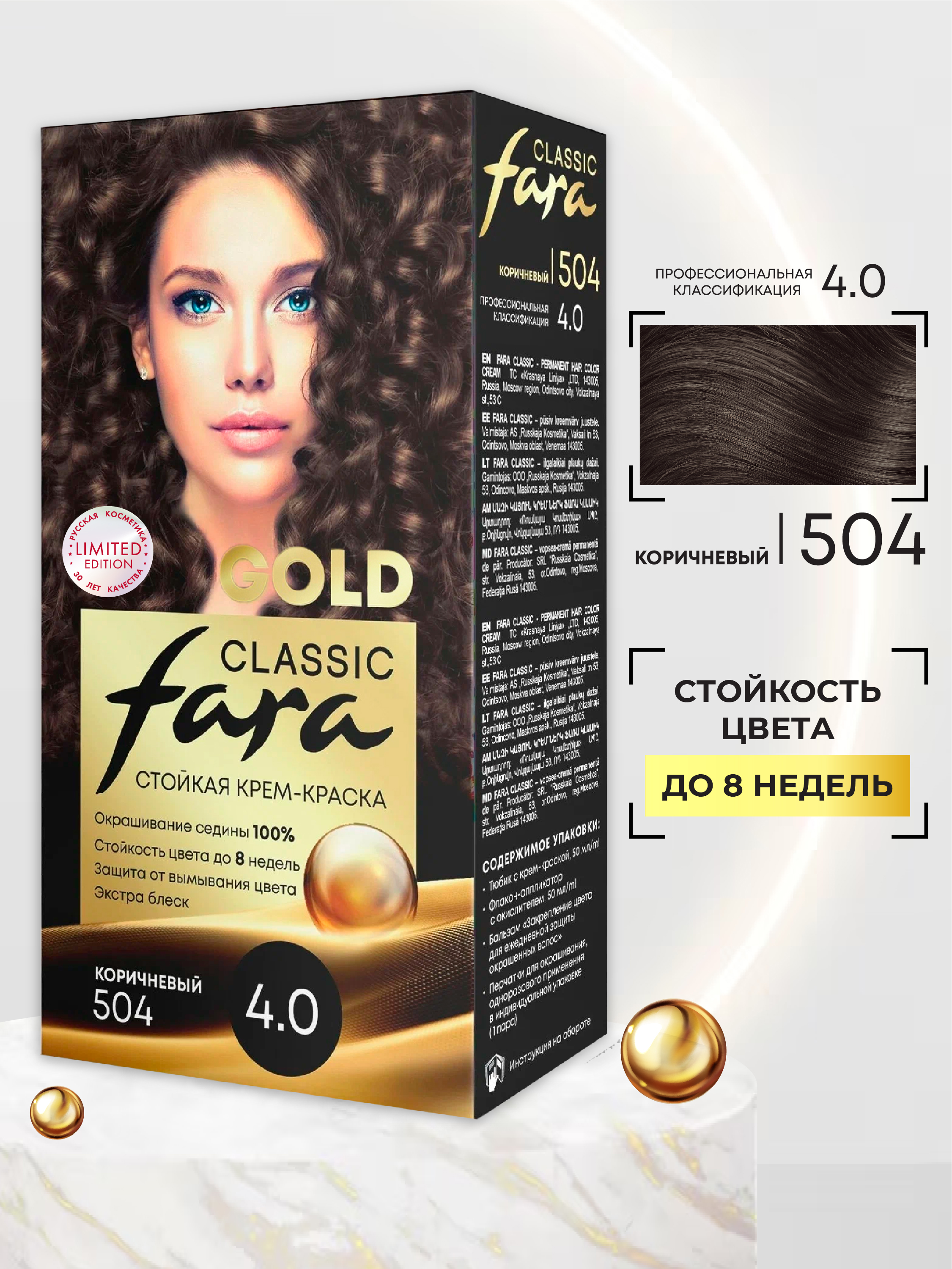 Краска для волос FARA стойкая Classic Gold 504 коричневый 4.0 - фото 2