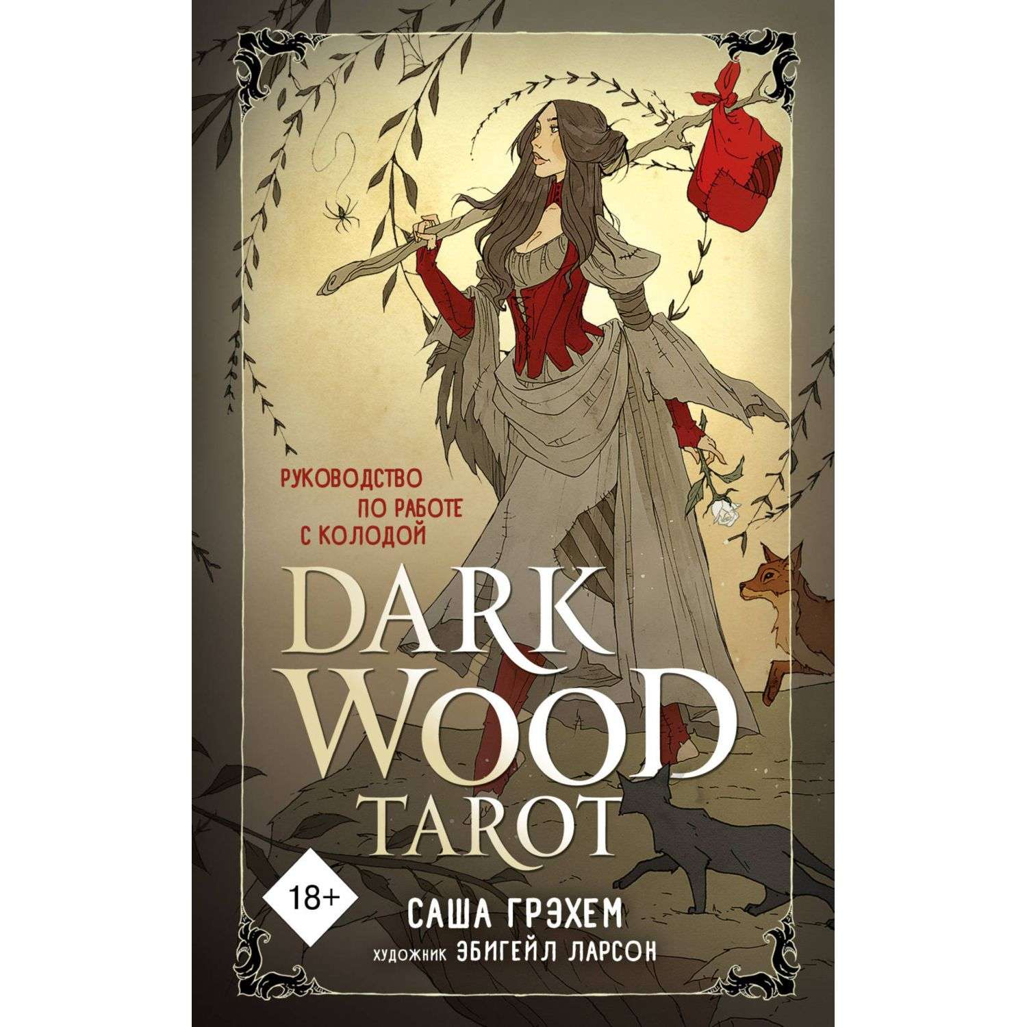 Книга Эксмо Таро Темного леса 78 карт и руководство в подарочном футляре - фото 1