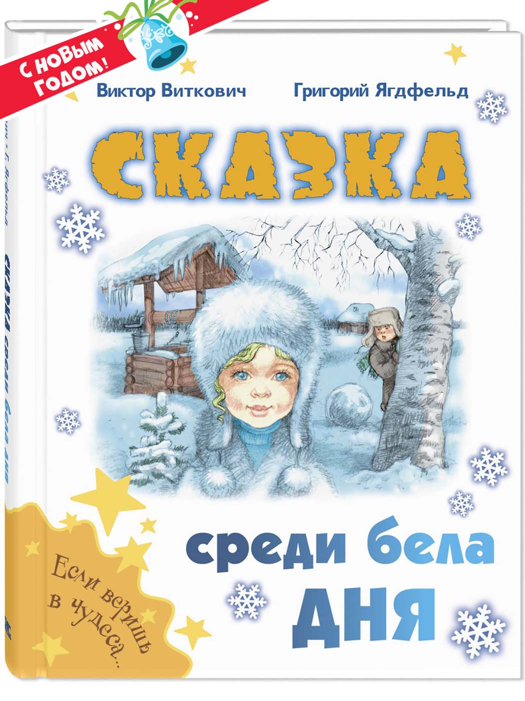 Книга ЭНАС-книга Сказка среди бела дня - фото 1