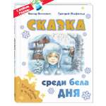 Книга ЭНАС-книга Сказка среди бела дня